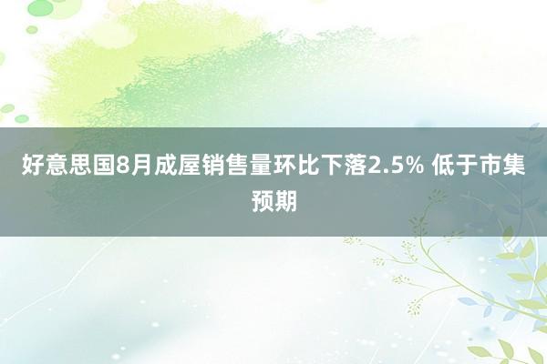 好意思国8月成屋销售量环比下落2.5% 低于市集预期