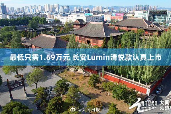 最低只需1.69万元 长安Lumin清悦款认真上市