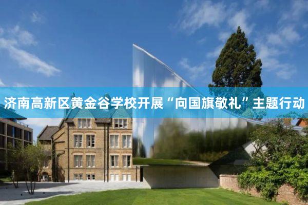 济南高新区黄金谷学校开展“向国旗敬礼”主题行动