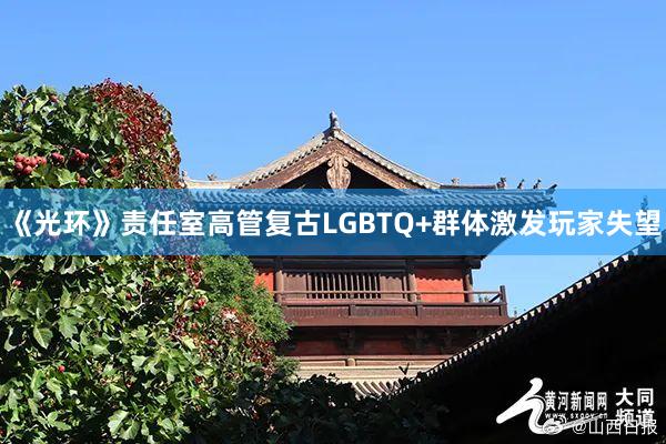 《光环》责任室高管复古LGBTQ+群体激发玩家失望