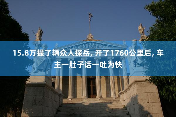 15.8万提了辆众人探岳, 开了1760公里后, 车主一肚子话一吐为快