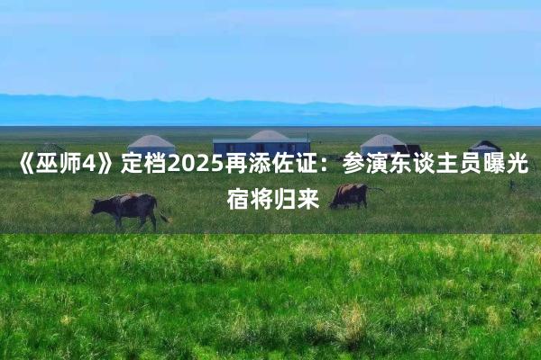 《巫师4》定档2025再添佐证：参演东谈主员曝光 宿将归来